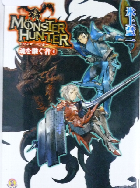 モンスターハンター　魂を継ぐ者4　氷上彗一(著)